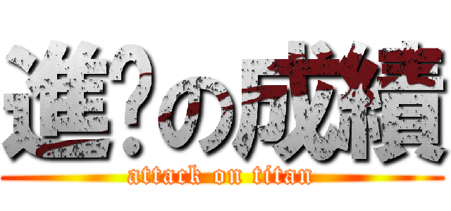 進擊の成績 (attack on titan)