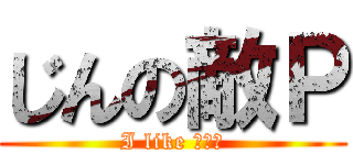 じんの敵Ｐ (I like ＪＩＮ)