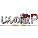 じんの敵Ｐ (I like ＪＩＮ)