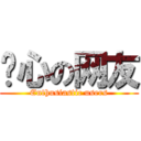 热心の网友 (Enthusiastic users)