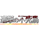 進撃の不死鳥 (attack on Phoenix)