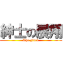 紳士の展翔 (The Fuck)