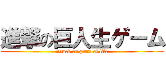 進撃の巨人生ゲーム (attack on game of life)