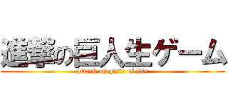 進撃の巨人生ゲーム (attack on game of life)