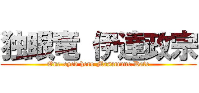 独眼竜 伊達政宗 (One-eyed hero Masamune Date)