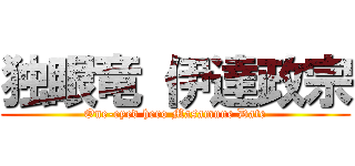 独眼竜 伊達政宗 (One-eyed hero Masamune Date)