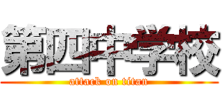 第四中学校 (attack on titan)
