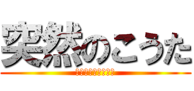 突然のこうた (秋田の変態お兄さん)