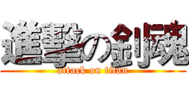 進擊の釗魂 (attack on titan)
