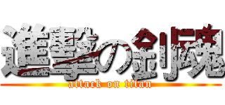 進擊の釗魂 (attack on titan)
