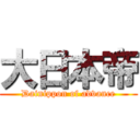 大日本帝 (Dainippon of advance)