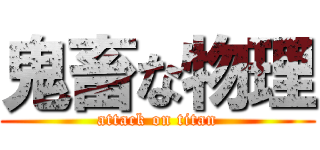 鬼畜な物理 (attack on titan)