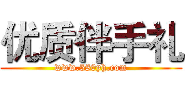 优质伴手礼 (www.580yh.com)