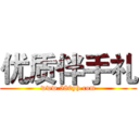 优质伴手礼 (www.580yh.com)