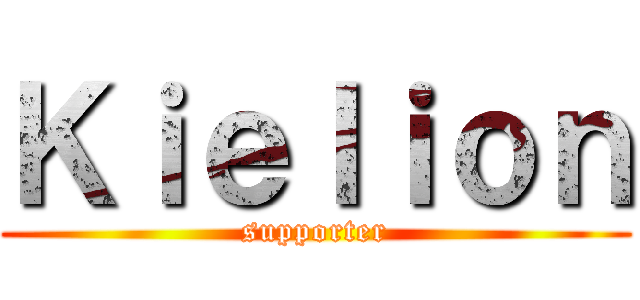 Ｋｉｅｌｉｏｎ (supporter)