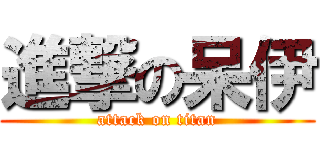 進撃の呆伊 (attack on titan)