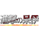 進撃の呆伊 (attack on titan)