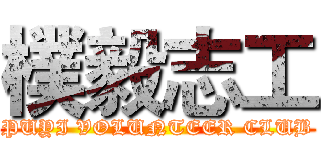 樸毅志工 (PUYI VOLUNTEER CLUB)
