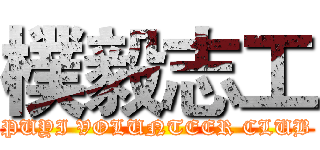 樸毅志工 (PUYI VOLUNTEER CLUB)