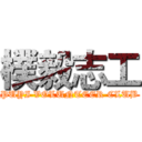 樸毅志工 (PUYI VOLUNTEER CLUB)