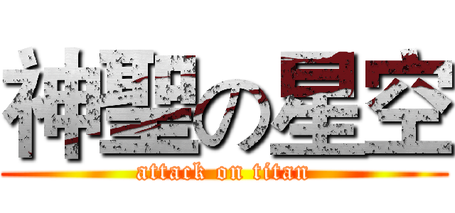 神聖の星空 (attack on titan)