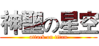 神聖の星空 (attack on titan)