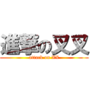 進撃の叉叉 (attack on XX)