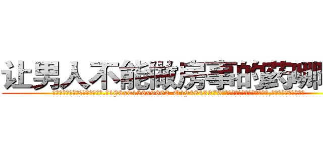 让男人不能做房事的药哪有卖 (让男人不能做房事的药哪有卖【电.话186x0156x9662-Q194843976林氏药业】我们做的是长期生意,靠的是老客户长期支持
参考消息网2月20日报道 韩媒称，“剩女多、离婚率高的城市，房价一定会上涨。”这是中国经济学家金岩石2016年12月参加在上海举行的房地产相关论坛时说的话。
)