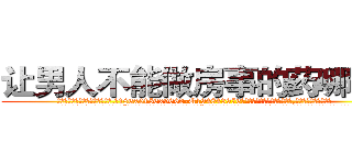 让男人不能做房事的药哪有卖 (让男人不能做房事的药哪有卖【电.话186x0156x9662-Q194843976林氏药业】我们做的是长期生意,靠的是老客户长期支持
参考消息网2月20日报道 韩媒称，“剩女多、离婚率高的城市，房价一定会上涨。”这是中国经济学家金岩石2016年12月参加在上海举行的房地产相关论坛时说的话。
)