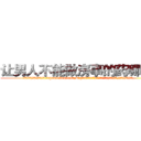 让男人不能做房事的药哪有卖 (让男人不能做房事的药哪有卖【电.话186x0156x9662-Q194843976林氏药业】我们做的是长期生意,靠的是老客户长期支持
参考消息网2月20日报道 韩媒称，“剩女多、离婚率高的城市，房价一定会上涨。”这是中国经济学家金岩石2016年12月参加在上海举行的房地产相关论坛时说的话。
)