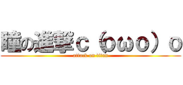 瞳の進撃ｃ（ｏωｏ）ｏ (attack on titan)
