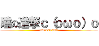 瞳の進撃ｃ（ｏωｏ）ｏ (attack on titan)