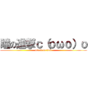 瞳の進撃ｃ（ｏωｏ）ｏ (attack on titan)