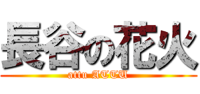 長谷の花火 (attu ATTU)