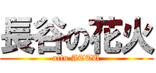 長谷の花火 (attu ATTU)