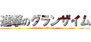 進撃のグランザイム (attack on Warrior)