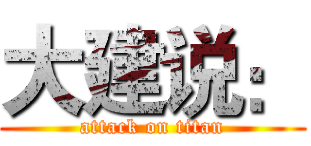 大建说： (attack on titan)