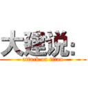 大建说： (attack on titan)