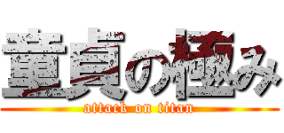 童貞の極み (attack on titan)