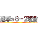 進撃の６－２班會 ()