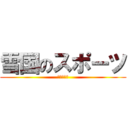 雪国のスポーツ (カーリング)