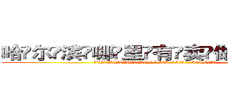 哈尔滨哪里有卖做牌药水 (哈尔滨哪里有卖做牌药水【 电.话 182x0202x0896 V信同号】 
常强大，角色也特别多，男女角色各有18个可供选择。微微选择的红衣女侠是比较少有人选的，倒不是说女侠外表不漂亮，而是因为她的武
)