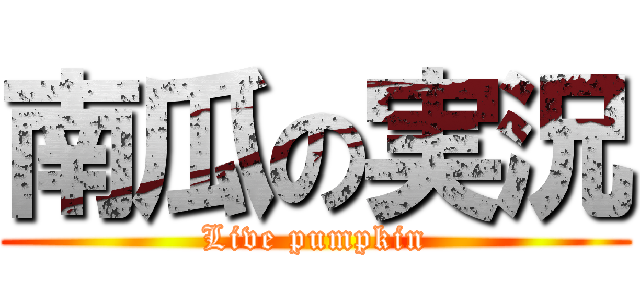 南瓜の実況 (Live pumpkin)