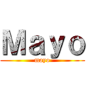 Ｍａｙｏ (mayo)
