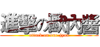 進擊の歐內醬 (attack on one-jyan)