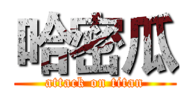 哈密瓜 (attack on titan)