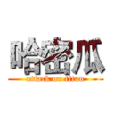 哈密瓜 (attack on titan)