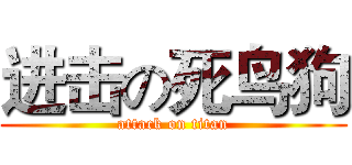 进击の死鸟狗 (attack on titan)