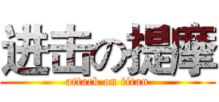 进击の提摩 (attack on titan)