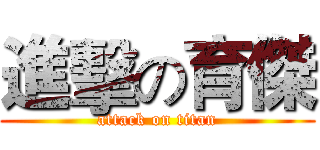 進擊の育傑 (attack on titan)